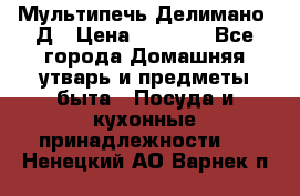 Мультипечь Делимано 3Д › Цена ­ 3 000 - Все города Домашняя утварь и предметы быта » Посуда и кухонные принадлежности   . Ненецкий АО,Варнек п.